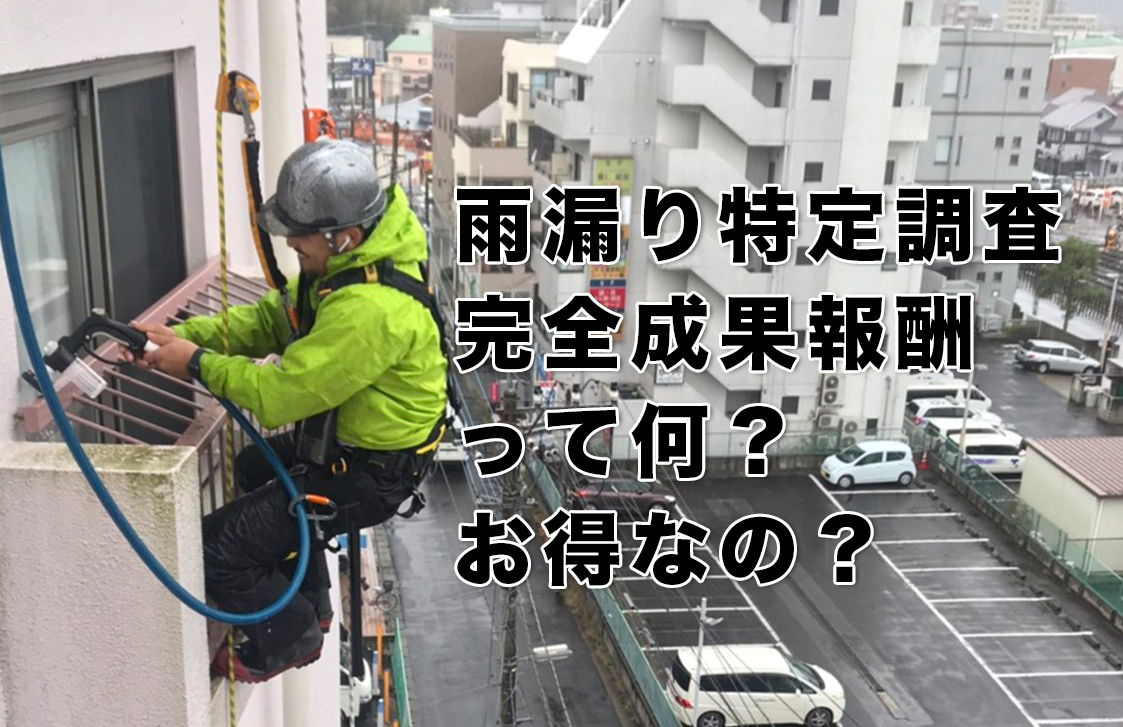 雨漏り箇所特定調査の完全成果報酬型ってなに？